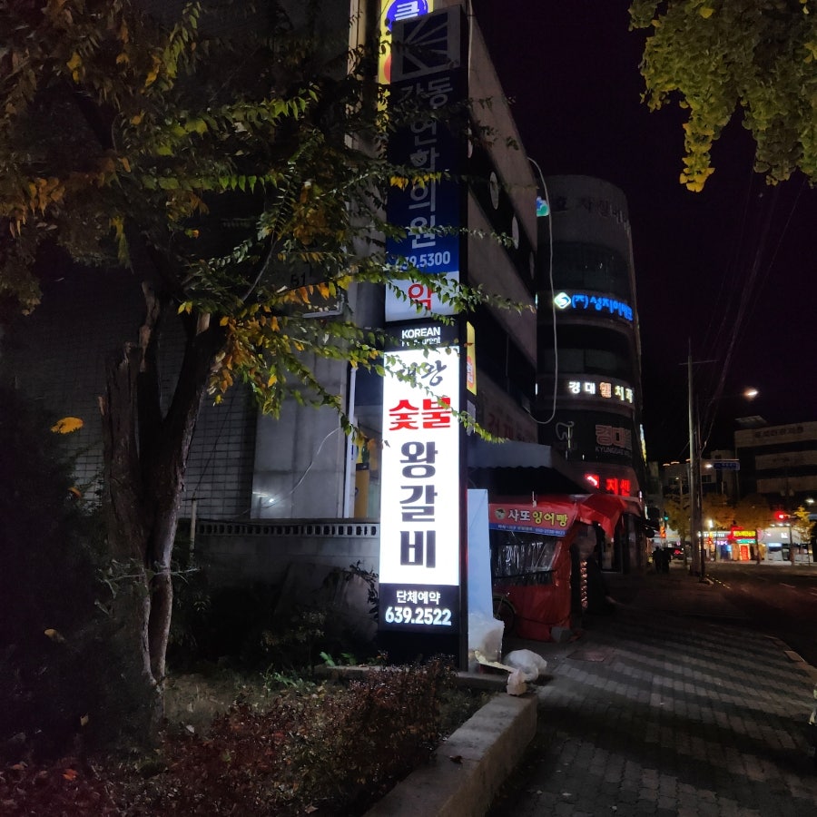 대왕숯불왕갈비 사진 1