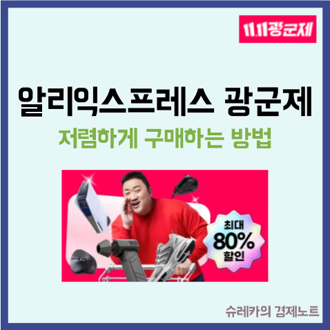  알리익스프레스 광군제 기간동안 저렴하게 구매하는 방법