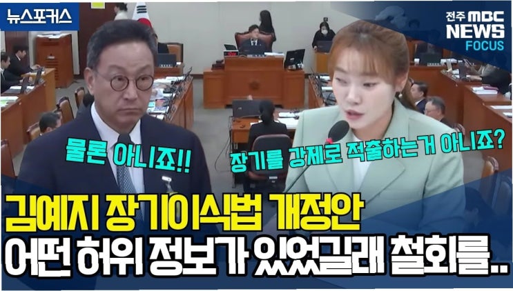 <b>김예지</b> 의원, <b>박민영</b> 대변인 <b>고소</b>: 장기이식법 논란과 허위... 