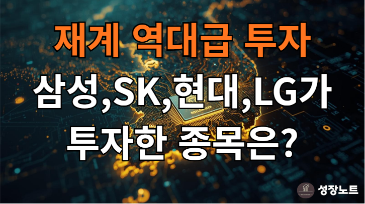  재계 역대급 투자! 삼성, SK,현대,LG가 찜한 'AI 반도체 로봇' 수혜주는 무엇일까?