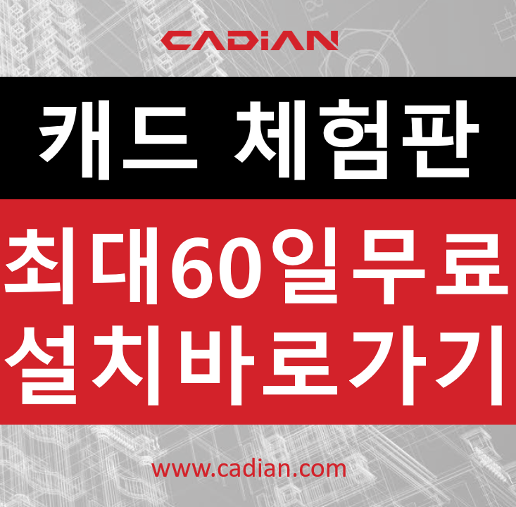 오토캐드 체험판 대체 캐디안 설치 방법과 다운로드 바로 가기