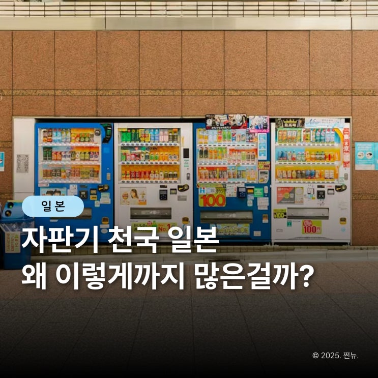  '일본 자판기'로 뒤덮인 이유, 알고 나면 문화가 보여요