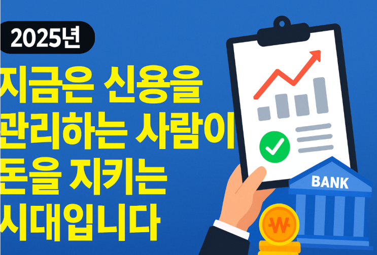   오늘 경제로 보는 2025 소비·대출·신용관리 전략