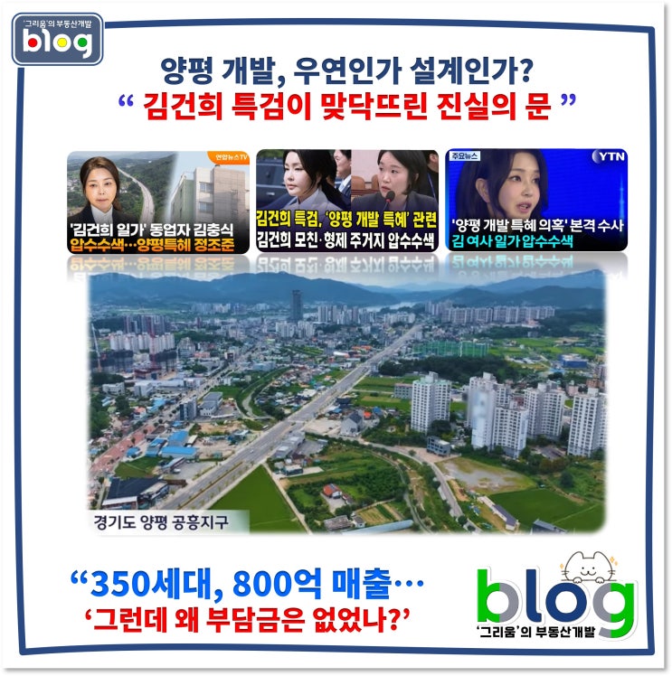 <b>김건희 특검</b> 양평 공흥지구 개발특혜 의혹 “350세대, 800억... 