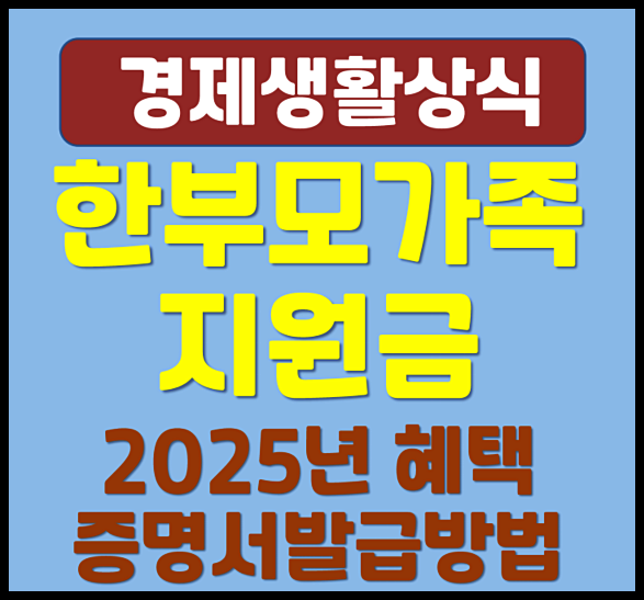  한부모가족 지원금 혜택 증명서 발급방법 2025년 최신