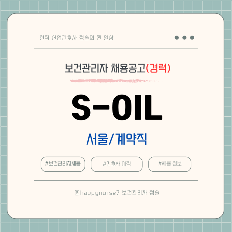  [계약직,경력] 에쓰오일(S-OIL) 보건관리자 채용(산업간호사, 서울 마포구 근무)