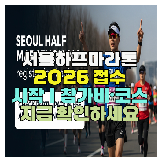  서울하프마라톤 2026 접수 시작｜참가비·코스 지금 확인하세요