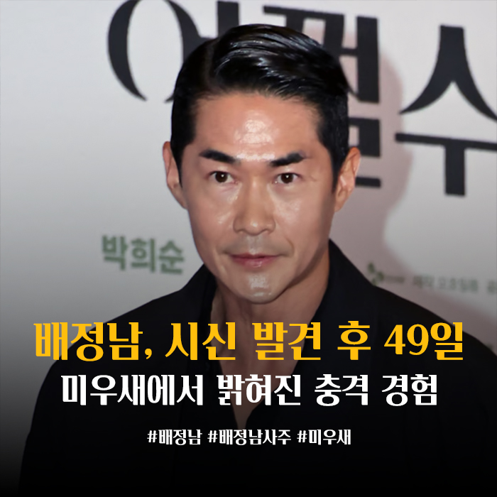 <b>배정남</b>, 산책 중 <b>시신 발견</b> 충격 고백... "49일간 노잣돈... 