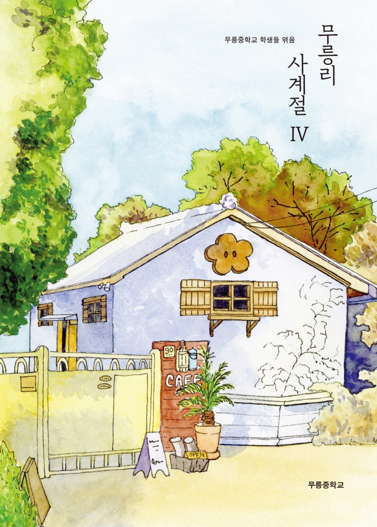  무릉리 사계절Ⅳ #무릉중학교