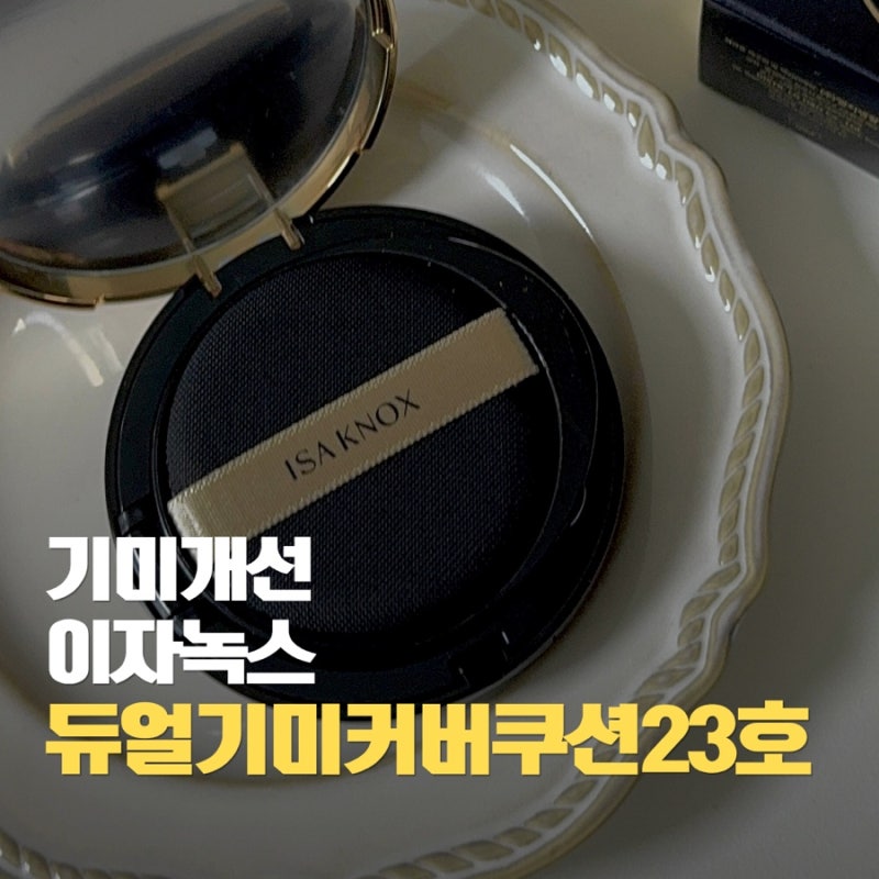 기미개선부터 24시간커버까지! 이자녹스 듀얼 기미 커버쿠션