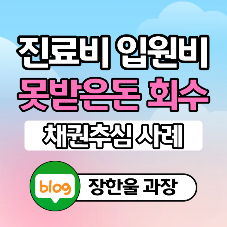  병원 입원비 진료비 못받은 돈 신용정보회사 추심 방법