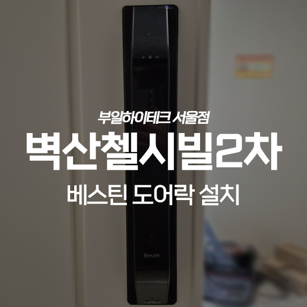  용인 성남마을벽산첼시빌2차아파트 베스틴 도어락 교체 설치