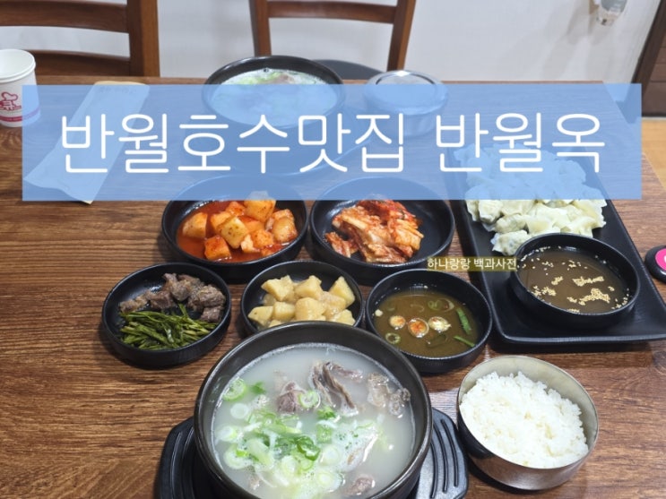  [경기 군포] 한옥에서 즐기는 설렁탕 반월호수맛집 반월옥