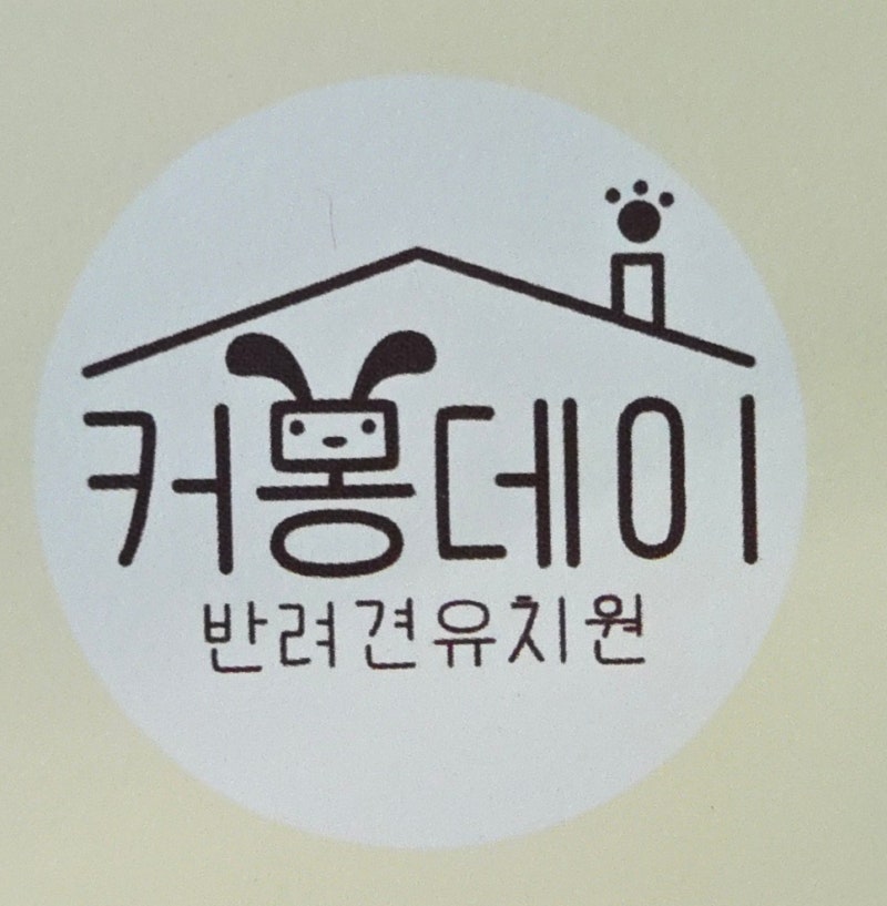 커몽데이애견유치원
