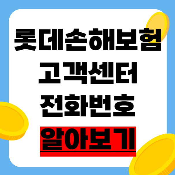 롯데손해보험 지점 고객센터 시간 전화번호 보험금 청구까지 한 번에 정리!