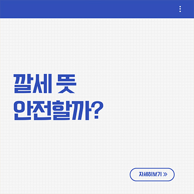  깔세 뜻 괜찮을까