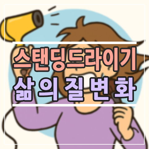  왜 스탠딩 드라이기가 꼭 필요한지 사용해보고 알았습니다