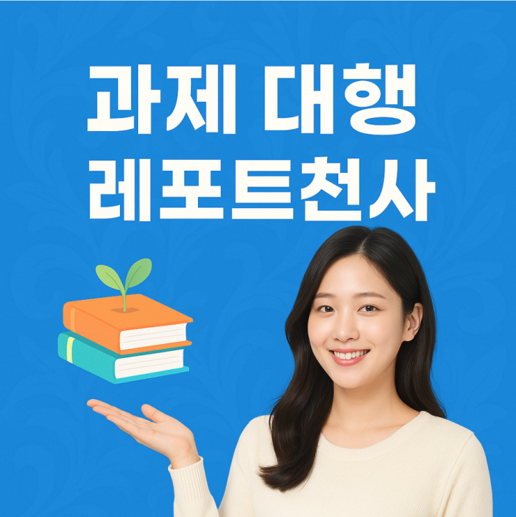  과제대행 대필 믿고 맡길 수 있었던 이유들