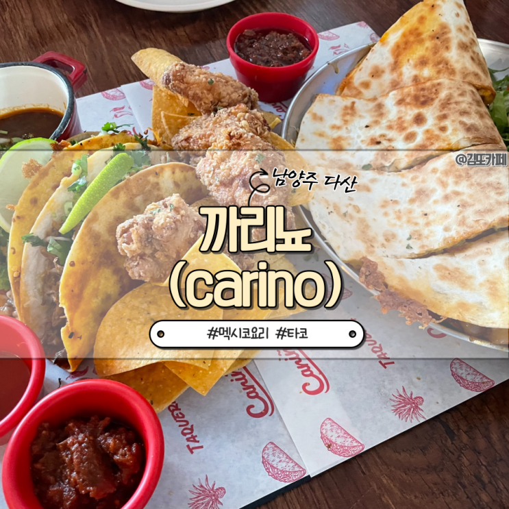  남양주 다산 :: 가성비 좋은 멕시칸 타코 솔직 후기 까리뇨(Carino)