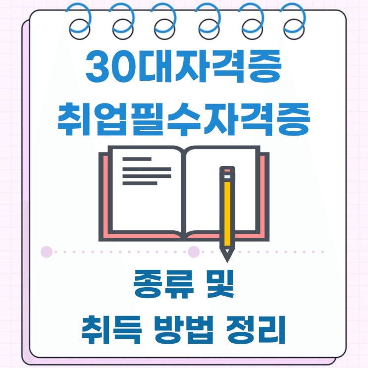  30대자격증 취업필수자격증 종류 및 취득 과정 정리