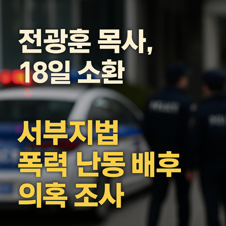 경찰, '<b>서부지법</b> 폭동 배후 의혹' <b>전광훈</b> 18일 첫 소환