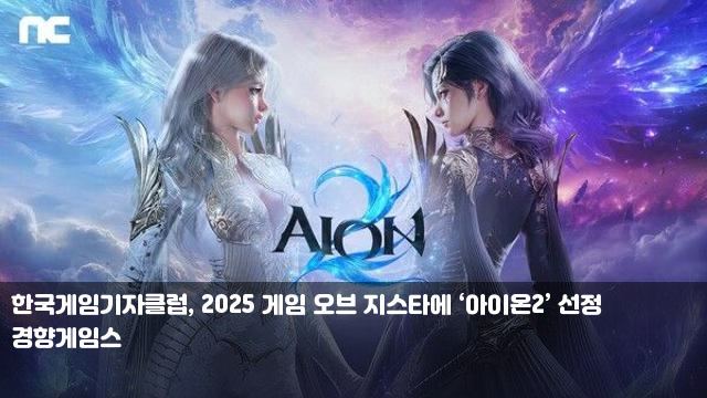 한국<b>게임</b>기자클럽, 2025 <b>게임 오브 지스타</b>에 ‘<b>아이온2</b>’ 선정