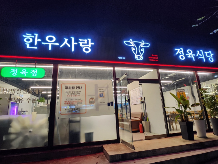한우사랑정육식당 사진 2