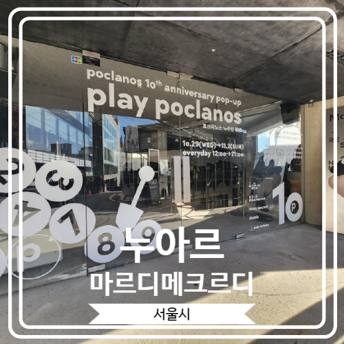  [누아르 마르디메크르디] 포크라노스 10주년 팝업 play poclanos 방문