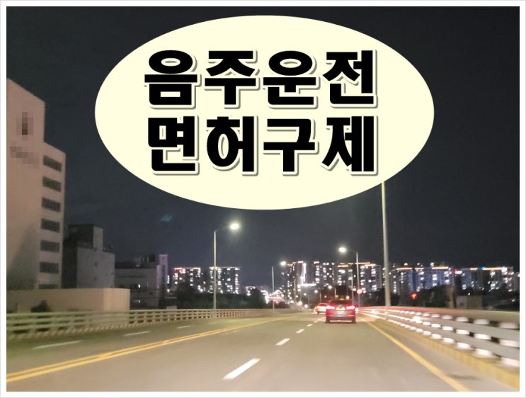  음주운전면허 결격기간 및 기간 감경 방법