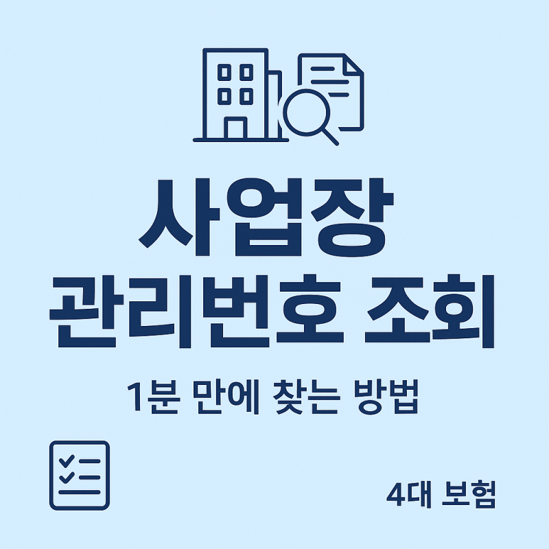 사업장관리번호 조회, 찾기 쉽게 정리했어요