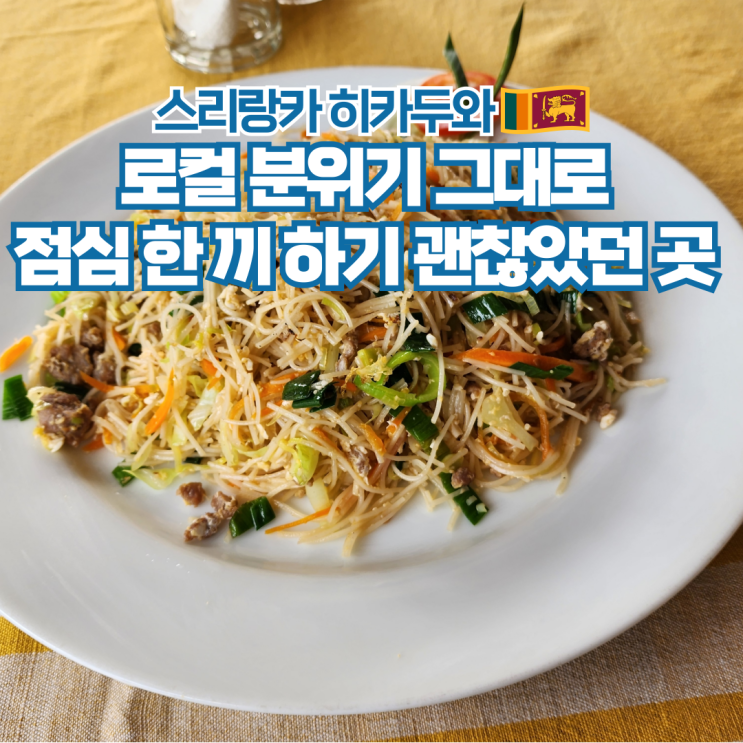  스리랑카 배낭 여행 히카두와 현지 식당 Tree Top