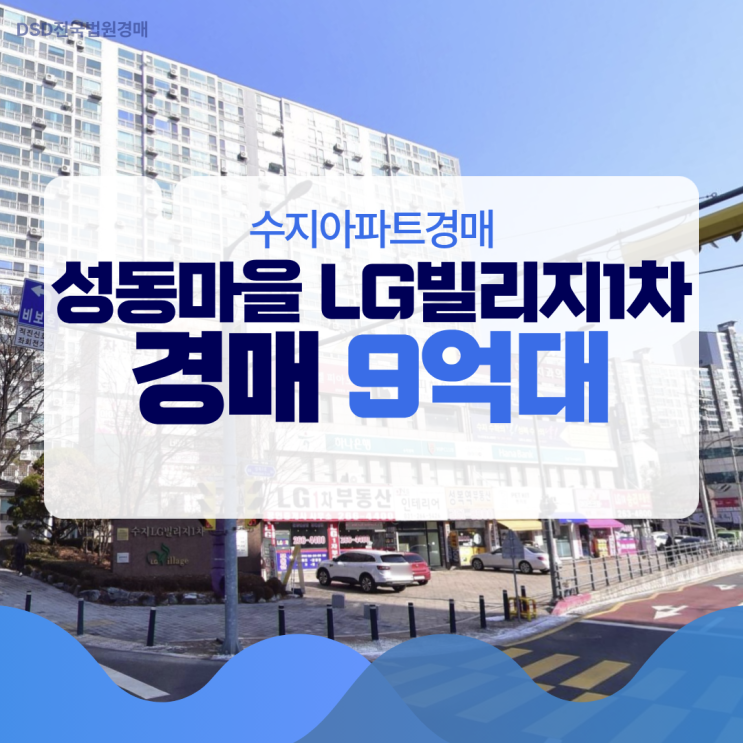 수지아파트경매 성동마을 LG빌리지1차 입찰 정보