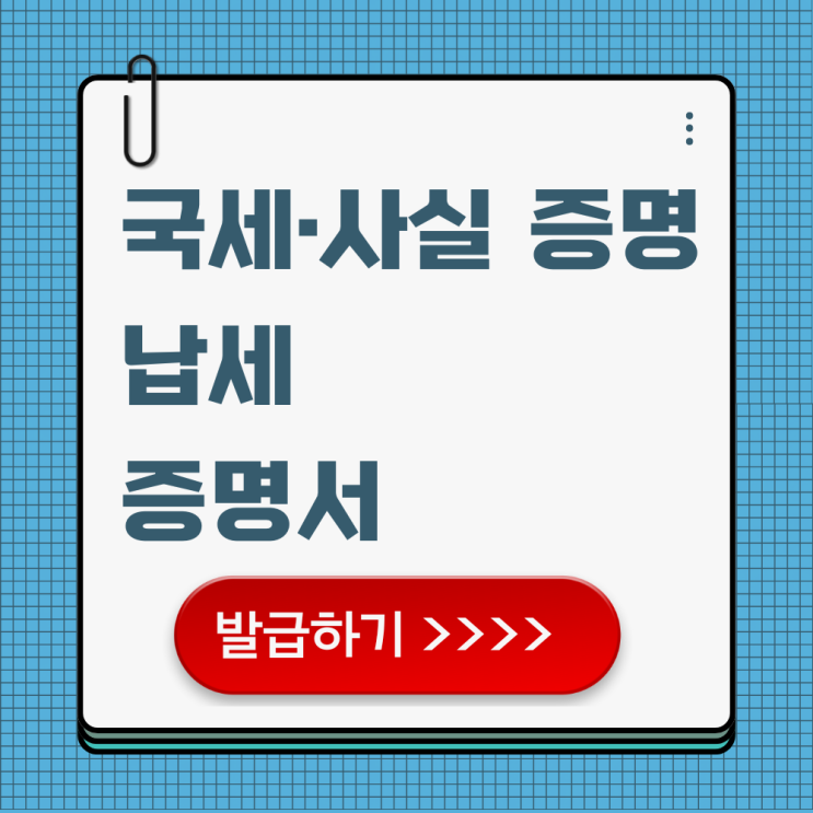  납세증명서 무인 인터넷 발급 (국세, 사실증명)