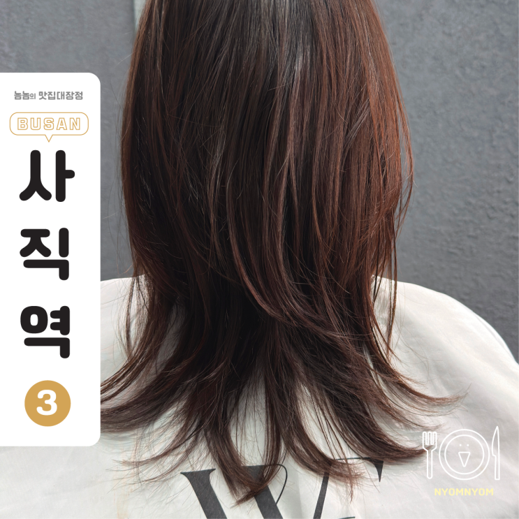  동래구 사직동 미용실 찾는다면? 레이어드컷 맛집 위레이블 자경 디자이너!