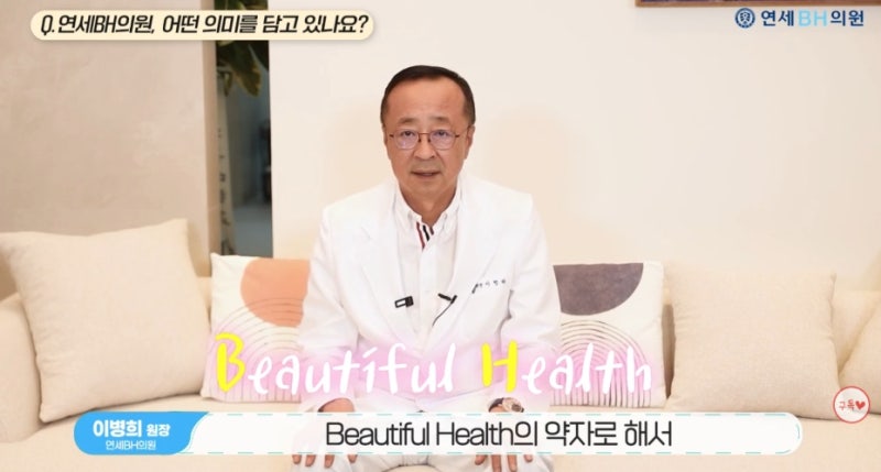 연세BH의원 - 동맥줄기세포로 지키는 환자의 삶