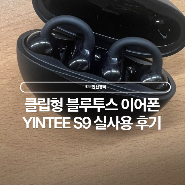  만원대 가성비 이어폰 YINTEE S9 블루투스 클립형 이어폰 실사용 후기
