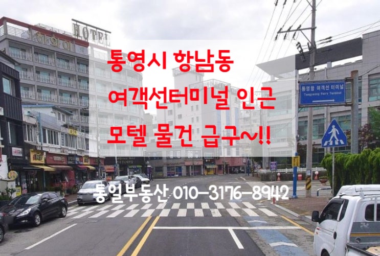  통영 항남동 모텔 매매물건 찾습니다. 손님 대기 중