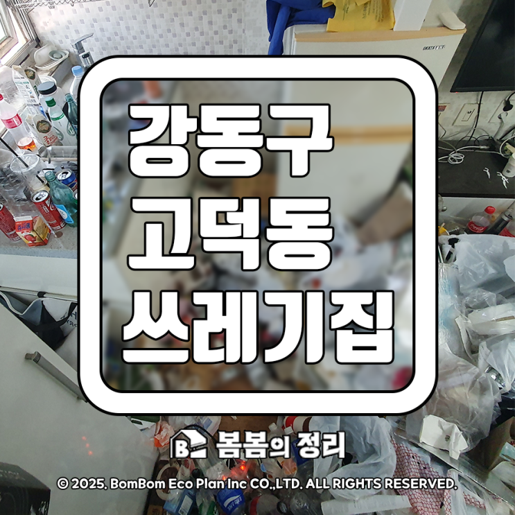  강동구 고덕동 쓰레기집 청소 업체 비용