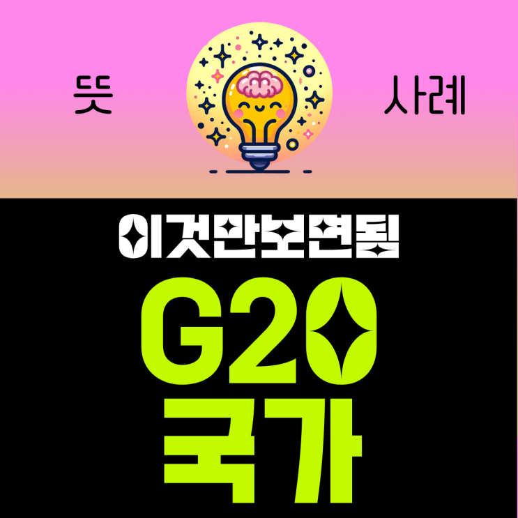 G20 뜻 <b>국가</b> <b>G7</b> 차이점