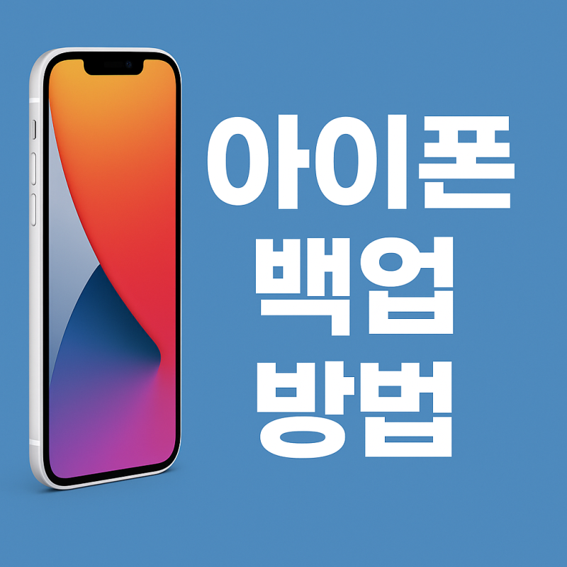 아이폰 아이튠즈 백업 방법과 위치 변경까지 한 번에 정리