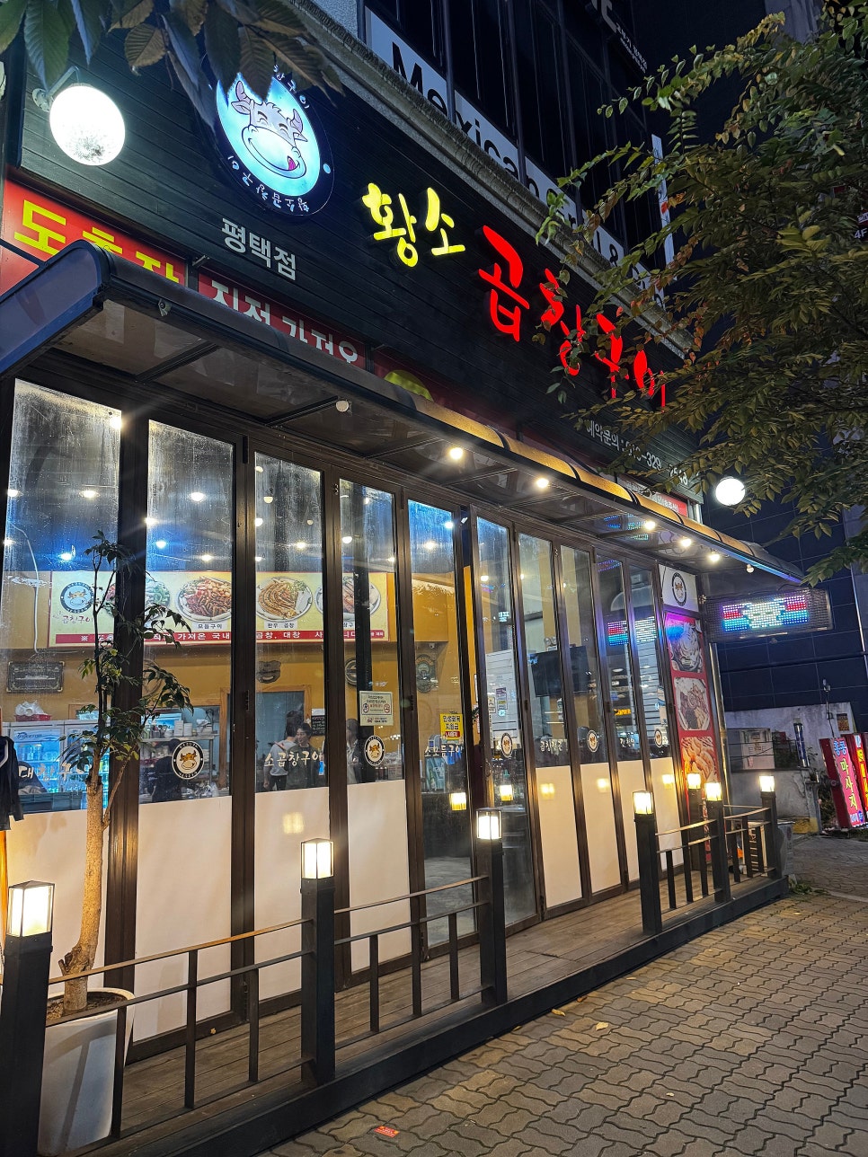 황소곱창구이 평택점 사진 1