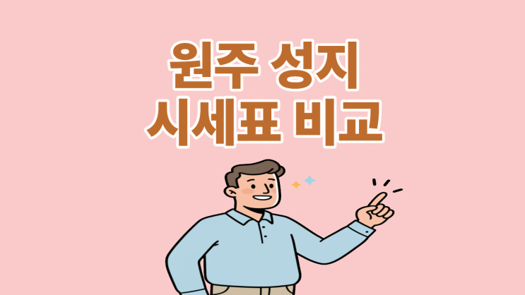  원주 휴대폰 성지 시세표 비교 주의할 점