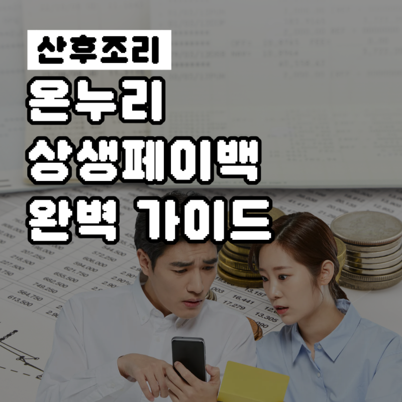 온누리 상생페이백 환급 신청부터 사용처까지 완벽 가이드