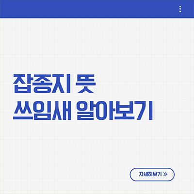  잡종지 뜻 쓰임새를 알아보자