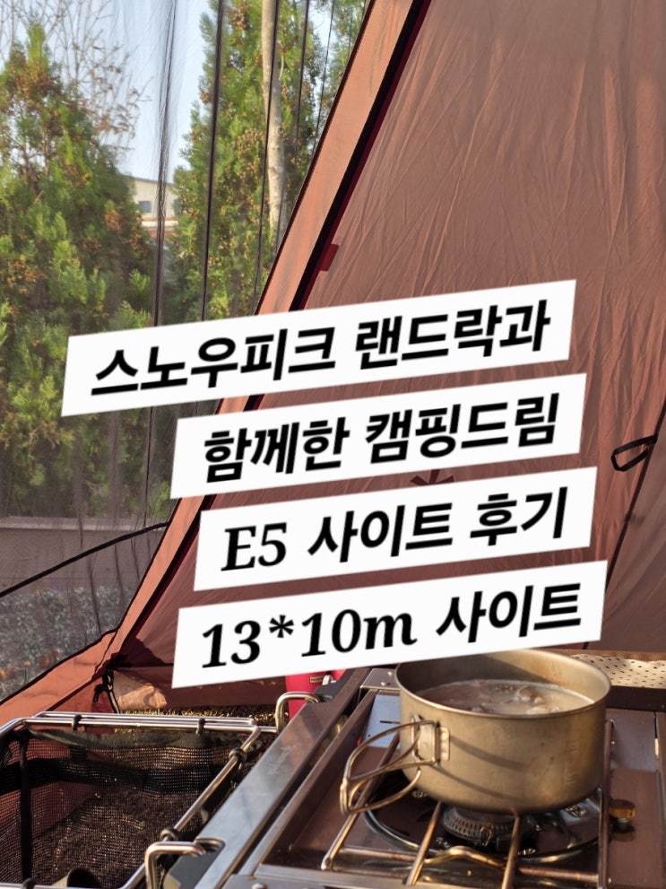  캠핑드림 E5사이트 리뷰 (올해 마지막 가족캠이 될까?)