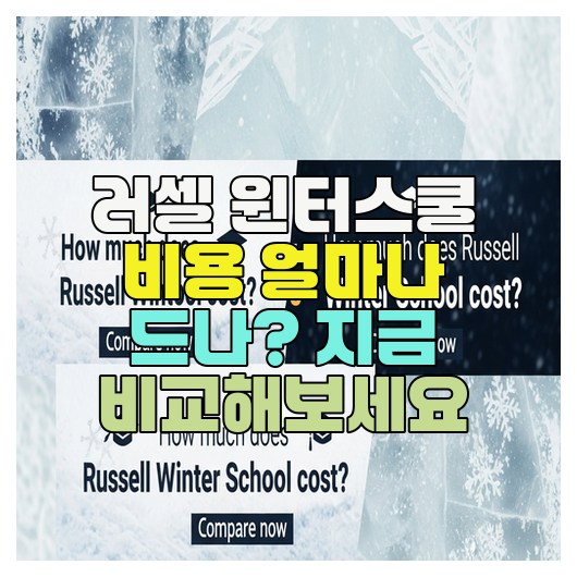  러셀 윈터스쿨 비용 얼마나 드나? 지금 비교해보세요