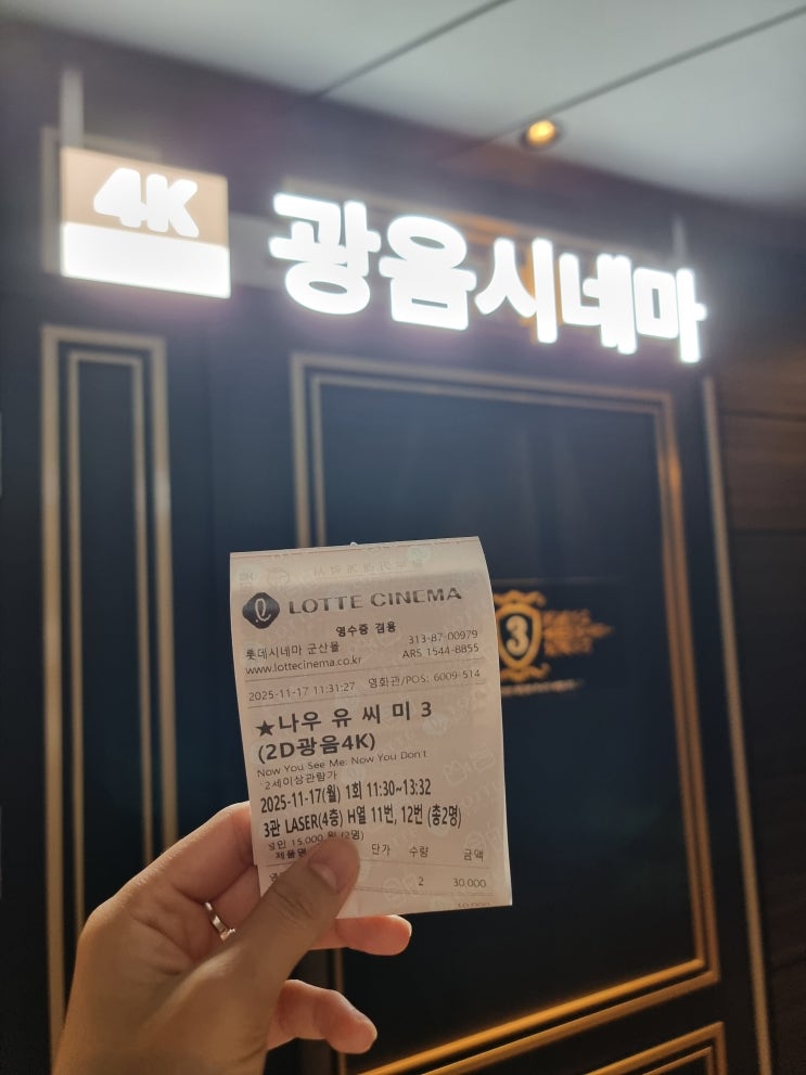  군산 롯데몰 롯데시네마 광음시네마 나우 유 씨 미 3 후기