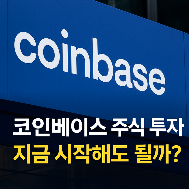  코인베이스(COIN) 주식 투자 지금 시작해도 될까?