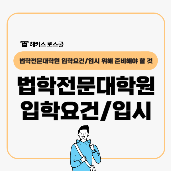  법학전문대학원 입학요건? 입시 위한 LEET 및 학점, 영어성적