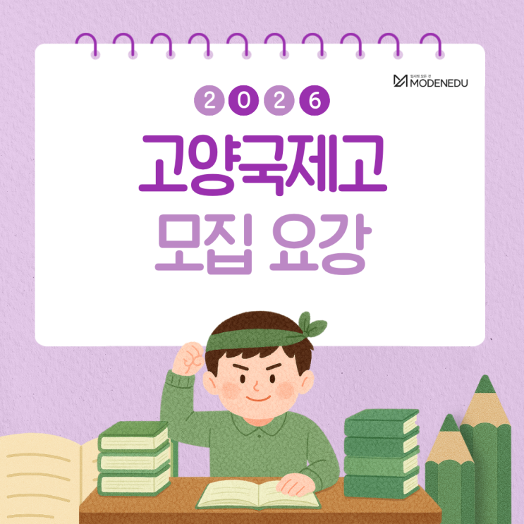  [2026 국제고] 고양국제고 원서 접수 안내